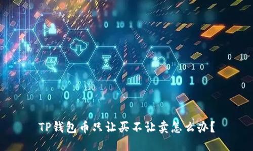 TP钱包币只让买不让卖怎么办？