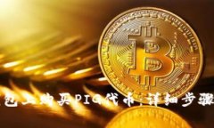 如何在TP钱包上购买PIG代币：详细步骤与注意事项