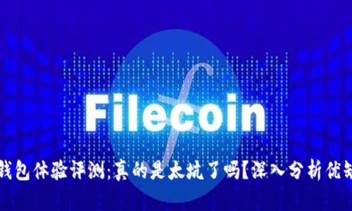 TP钱包体验评测：真的是太坑了吗？深入分析优缺点