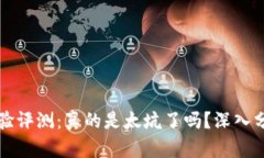 TP钱包体验评测：真的是太坑了吗？深入分析优缺