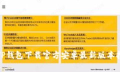 : TP钱包下载官方安卓最新版本指南