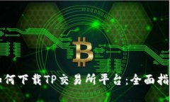 如何下载TP交易所平台：全面指南