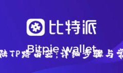 如何快速登陆TP路由器：详细步骤与常见问题解答