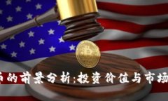 tpt币的前景分析：投资价值与市场趋势