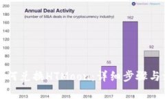 TP钱包如何兑换HTMoon：详细步骤与注意事项