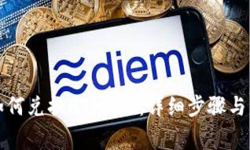 TP钱包如何兑换HTMoon：详细步骤与注意事项