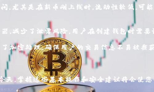   TP钱包：如何找到新币地址的完整指南 / 

 guanjianci TP钱包, 新币地址, 加密货币, 数字资产管理, 钱包使用指南 /guanjianci 

在如今的数字货币世界中，用户们常常需要寻找新币的地址以便进行转账、交易或存储。TP钱包作为一款广受欢迎的数字资产管理工具，其用户界面友好且操作简单，非常适合各类用户。然而，针对新币地址的获取，这个问题常困扰着一些新用户。本文将详细介绍TP钱包中如何查找新币地址，并逐步解答一些常见问题。

一、TP钱包功能概述
TP钱包是一个多功能的区块链资产钱包，支持主流的数字货币和多种链上资产的管理。用户可以方便地进行资产的转出、转入、查账和交易等操作。TP钱包不仅能保存用户的加密货币资产，还有诸多附加功能，例如去中心化交易、跨链转账等，让用户的数字资产管理更加全面。

此外，TP钱包在安全性方面也十分到位。它采用了多重安全机制确保用户的资产安全，包括私钥本地存储、密码保护和生物识别等。此外，TP钱包也时刻关注用户体验，努力简化操作步骤，使用户在查询和使用新币地址时能够更加直观和方便。

二、如何在TP钱包中查找新币地址
在TP钱包中寻找新币地址相对容易。以下是步骤指导：

ol
    li下载并安装TP钱包：如果您还没有TP钱包，请首先从应用商店或TP钱包官方网站下载并安装该应用。/li
    li打开TP钱包：安装完成后，打开应用并注册或登录您的账户。/li
    li添加新币：在主界面，您会看到支持的各种数字资产列表。若该币种不在列表中，您需先点击“添加资产”，然后搜索您想要的新币。如果找到了您要添加的币种，点击添加按钮。/li
    li查找地址：一旦添加成功，点击所添加的新币，就能看到您的新币地址。一般情况下，地址会以一串字母和数字的形式展示，您可以直接复制这个地址用于转账或接收该币种。/li
/ol

需要注意的是，不同的币种可能会有独特的地址格式，确保您在转账时使用了正确的地址，避免交易错误。

三、TP钱包新币地址常见问题解答
在使用TP钱包时，用户可能会遇到一些常见问题。以下是五个例子以及详细的解答。

问题一：TP钱包支持哪些新币？
TP钱包支持众多主流和新兴的数字货币，包括比特币、以太坊、TRON、Ripple等。新币的支持情况会随着市场动态发生变化。用户可以通过TP钱包的资产界面直接查看所有支持的币种，也可以通过其官方网站或相关社区获取相关信息。

为了找到最新的代币，您可以关注TP钱包的官方公告，社交媒体和加密社区。这些渠道经常会更新新币上线和支持的情况。TP钱包对于新币的支持主要取决于社区的需求与项目的合规性，用户在选择投资新币时需要对其项目团队、白皮书、社区活跃度等进行评估。同时，注意验证新币的合法性和安全性，以保证投资的安全。

问题二：如何安全地使用TP钱包进行币种转账？
进行数字货币转账时，安全性至关重要。首先，确保您的TP钱包应用是最新版本，这样可以享受到最新的安全性和功能更新。其次，进行转账之前，务必检查转账的币种是否对应目标地址，确保您发送的币种是对方支持的。

使用TP钱包时，建议启用双重验证（2FA）等附加安全措施，以增加安全性。在设置资金转出时，建议用户对发送地址和金额进行两次检查。完成转账后，您可在TP钱包中查看交易记录，确认交易已成功执行。同时，要避免在公共Wi-Fi环境下进行操作，保护自己的私钥和其他敏感信息。

问题三：TP钱包忘记密码怎么办？
若用户不小心忘记了TP钱包的密码，请不要恐慌。TP钱包为用户提供了密码找回的选项。通常，用户在注册时会设置安全问题并记录恢复助词，如果找不到密码，可以根据这些安全措施来重置密码。此外，TP钱包也允许用户使用助记词进行恢复，如果您保留了助记词，可以通过助记词恢复钱包，进而访问您的资产。

如果您没有助记词或安全问题，恢复的可能性会降低。为了避免这种麻烦，用户在创建TP钱包时务必将助记词妥善保存，并定期备份钱包。总之，强烈建议在设置钱包时启用多重验证功能，以增加钱包的安全性。

问题四：TP钱包中的新币可以交易吗？
TP钱包支持数种去中心化交易功能，用户可以在钱包内部直接进行代币交易。这意味着您可以通过TP钱包将您的新币交易为其他支持的货币，而无需转到另外的交易所。这种方式提供了更多的便利性，省去了去中心化交易平台的繁琐操作。

在钱包中，用户可通过选择想要交易的币种，输入交易金额，确认信息无误后即可开始交易。过程中需要注意的是交易费用和交易的处理时间，尤其是在新币刚上线时，流动性较低，可能需要更长的处理时间或更高的交易费用。

问题五：TP钱包的安全性如何？
TP钱包充分重视用户的安全性，采用多种措施保护用户的数字资产。首先，TP钱包采取了私钥本地存储的方式，用户的私钥不会上传至服务器，减少了泄露风险。用户在创建钱包时需要设置密码，建议采取复杂的密码，以增加安全性。

其次，TP钱包还提供了生物识别技术的支持，例如指纹和面部识别，让用户在访问钱包时增加一层安全验证。TP钱包对于数据的传输也进行了加密处理，确保用户的交易信息不易被截获。此外，TP钱包会定期进行系统更新，修复潜在的安全漏洞，确保提供安全保障的服务。

总之，遵循良好的安全习惯是保护数字资产的关键，用户应定期备份钱包，并谨慎处理钱包的访问信息和密码。

综上所述，TP钱包是一款功能强大且易于使用的数字资产管理工具，能够帮助用户轻松查找新币地址并进行交易。在数字货币日趋普及的今天，掌握这些基本操作和安全建议将会使您的资产管理更加顺利。