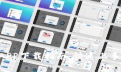 TP交易所APP下载指南：快速上手，安全交易