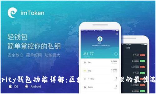 Parity钱包功能详解：区块链资产管理的最佳选择