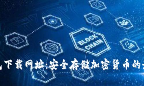 TP冷钱包下载网址：安全存储加密货币的最佳选择