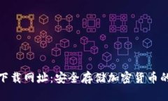 TP冷钱包下载网址：安全存储加密货币的最佳选择