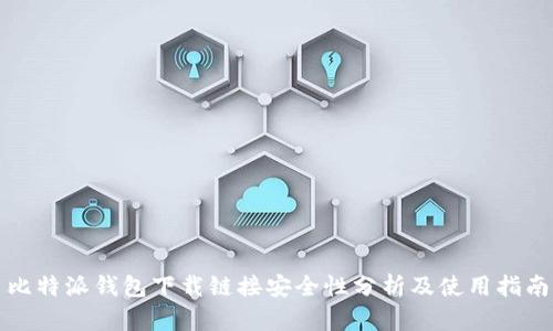 比特派钱包下载链接安全性分析及使用指南