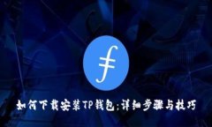 如何下载安装TP钱包：详细步骤与技巧