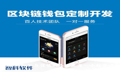 由于内容长度的限制，这里仅能提供简要信息，具体内容可继续扩展。以下是初步的规划:

  数字货币搬砖是洗钱吗？深入分析与解读/  

 guanjianci 数字货币, 搬砖, 洗钱, 加密货币, 区块链/ guanjianci 

随着数字货币的迅猛发展，越来越多的人开始将其作为投资与交易的工具，其中“搬砖”这一词汇在数字货币交易的发展中逐渐流行。而伴随“搬砖”的概念，社会上却出现了关于其是否合法以及是否涉及洗钱的争论。本文将深入探讨数字货币搬砖的真实含义、操作方式、洗钱风险以及监管政策，带您全面了解这个复杂的话题。

什么是数字货币搬砖？
数字货币搬砖是指在不同的交易平台之间进行低买高卖的交易，通过价格差异为投资者获取利润。这种策略有时被称为“套利”。例如，某个交易所的比特币价格为40000美元，而在另一个交易所仅为39000美元，投资者可以购买较低价格的比特币，然后在价格更高的平台上卖出，从而获得利润。
搬砖操作通常涉及多个交易平台，因此需要投资者具备一定的市场敏感度和快速反应能力。国内外市场的交易规则、手续费、法币提现等方面也会影响搬砖的收益。因此，虽然看似简单，但在操作过程中却需要仔细分析和策略布局。

数字货币搬砖与洗钱的关系
洗钱是指将非法获得的资金通过各种手段，使其表面上看起来合法，从而逃避法律的追查。对于“搬砖”这种相对透明的交易行为，是否与洗钱相关，争论不断。
一方面，数字货币的匿名性和快速性使得交易者在不同平台之间快速转移资金，理论上可能为洗钱提供便利。此外，某些交易平台的监管相对宽松，为不法分子提供了可乘之机；另一方面，绝大多数进行搬砖的投资者都是为了合法的获利，尤其是在逐渐完善的监管环境中，有效规避洗钱行为的交易仍然是合法的。

搬砖的法律风险
虽然搬砖本身并不等同于洗钱，但涉及到更大规模和复杂交易的情况下，投资者仍需注意法律风险。在某些国家或地区，交易所可能要求客户进行身份认证，如果未按照规定进行操作，可能会面临账户被冻结的风险。此外，搬砖的频繁交易也可能引起监管部门的关注，导致资金流动受到干扰。
对于投资者来说，了解并遵守相关法律法规是非常重要的。在进行数字货币搬砖时，务必确保自己的资金来源合法，避免因不当操作而遭受法律制裁。交税、报告大额交易等都是需重点关注的法律风险。

如何识别搬砖过程中的洗钱嫌疑？
为了确保自身操作的合法合规，用户可以通过以下几种方式来识别与洗钱行为相关的可疑活动：如频繁的大额交易、短时间内在多个平台之间频繁移动资金、没有合理解释的资金来源等都可能是洗钱的表现。
此外，用户应关注选择正规、有良好口碑的交易所，通过透明的交易记录了解交易的来源和去向。而且，新手在尝试搬砖之前，建议先进行小额交易测试，确保流程的合法性。

未来数字货币搬砖的发展趋势
随着全球对数字货币监管政策的逐步完善，数字货币搬砖的市场也必将迎来新的变化。目前，许多国家正在考虑合法化数字货币，建立相应的监管框架。此类变化不仅为投资者提供了合法操作的保障，也为洗钱活动制造了更多的检测与追踪手段。
此外，技术的进步，如区块链技术的应用与智能合约的推广，将使得搬砖操作流程更加透明和高效。未来，随着社区与监管机构的合作，搬砖将更趋于一种合规、透明的投资方式。

常见问题与解答

h41. 数字货币搬砖是否违法？/h4
数字货币搬砖行为本身并不违法，但具体情况要根据各国的法律法规而定。建议查询当地的规定并合法合规操作。

h42. 如何选择合适的交易平台进行搬砖？/h4
选择信誉良好的数字货币交易平台，关注其安全性、流动性和费用。对比不同平台的交易手续费，以提高利润空间。

h43. 如何避免搬砖过程中遇到的骗局？/h4
购买数字货币前，应仔细研究市场和平台的背景，确保选择经过验证的平台，切忌轻信陌生的二手信息。

h44. 衍生的法律风险有哪些？/h4
搬砖过程中可能面临的法律风险包括平台的法律合规性、自身资金的合法来源，以及需要向相关机构报告的交易活动。

h45. 未来数字货币市场会出现怎样的变化？/h4
随着监管逐步加强，数字货币市场将更加透明，合法化进程将加快。同时，新技术的应用也将推动市场的成熟。

总的来看，虽然数字货币搬砖本身并不直接与洗钱相关，但在操作过程中，投资者仍需保持警觉，确保自身投资活动的合法性和合规性。此刻，充足的知识与谨慎的态度是每一个投资者稳健前行的保障。