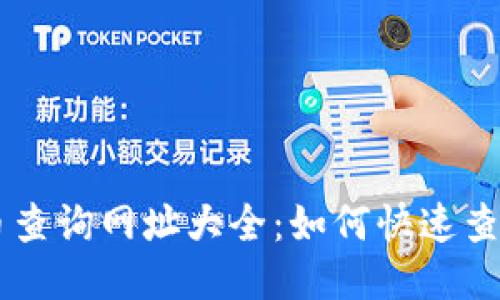 区块链币查询网址大全：如何快速查找及使用