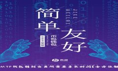 : 从TP钱包转到交易所需要多长时间？全方位解析