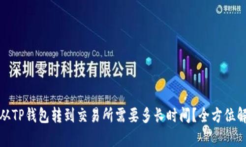 : 从TP钱包转到交易所需要多长时间？全方位解析