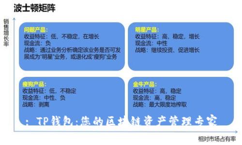 : TP钱包：您的区块链资产管理专家
