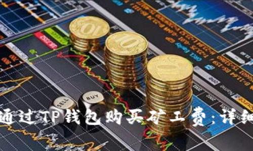 如何通过TP钱包购买矿工费：详细指南