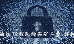 如何通过TP钱包购买矿工费：详细指南