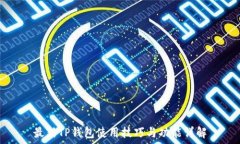  最新TP钱包使用技巧与功能详解