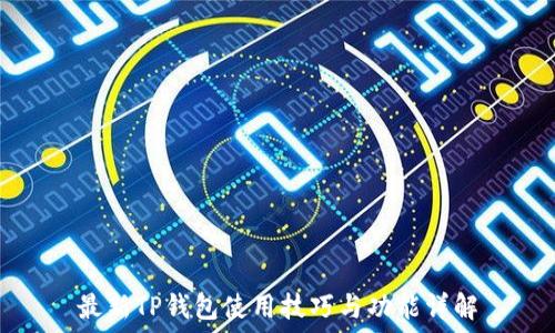  
最新TP钱包使用技巧与功能详解