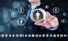 : 中国加密货币合法吗？全面解读加密货币在中国