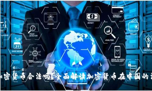 : 中国加密货币合法吗？全面解读加密货币在中国的法律规制