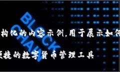 为了完成您的请求，这里给出一个结构化的内容