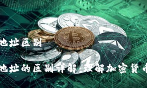 秘钥和钱包地址区别

秘钥与钱包地址的区别详解：理解加密货币的基本要素