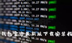 TP钱包官方最新版下载安装指南