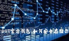全面解析DOT官方钱包：如何安全存储你的波卡币