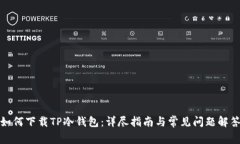 如何下载TP冷钱包：详尽指南与常见问题解答