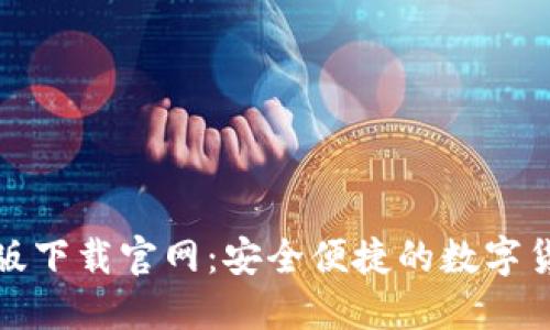 TP钱包最新版下载官网：安全便捷的数字货币管理工具
