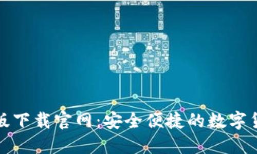 TP钱包最新版下载官网：安全便捷的数字货币管理工具