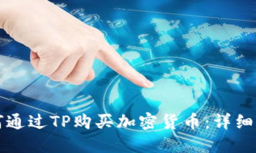 如何通过TP购买加密货币：详细指南
