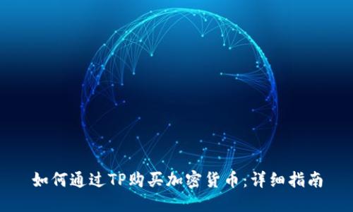 如何通过TP购买加密货币：详细指南