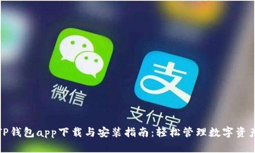 TP钱包app下载与安装指南：轻松管理数字资产