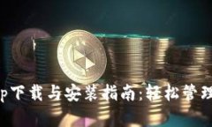 TP钱包app下载与安装指南：轻松管理数字资产