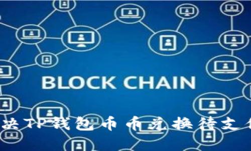 如何解决TP钱包币币兑换待支付问题？