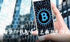 如何解决TP钱包币币兑换待支付问题？