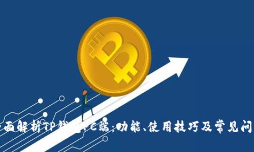 全面解析TP钱包PC端：功能、使用技巧及常见问题