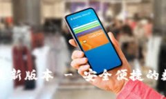 TP钱包官方下载最新版本 - 安全便捷的数字资产管
