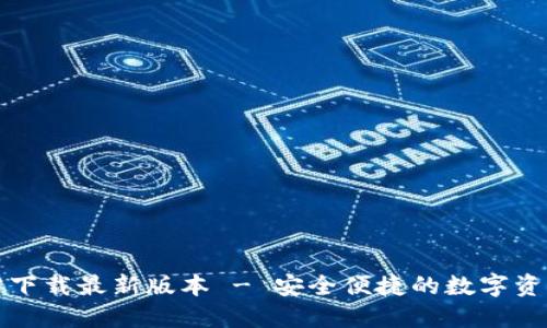 TP钱包官方下载最新版本 - 安全便捷的数字资产管理工具