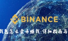  TP钱包怎么卖币赚钱：详细指南与技巧