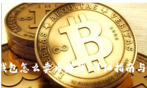  TP钱包怎么卖币赚钱：详细指南与技巧