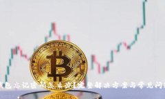 比太钱包忘记密码怎么办？完整解决方案与常见