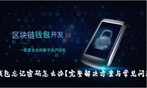比太钱包忘记密码怎么办？完整解决方案与常见问题解答