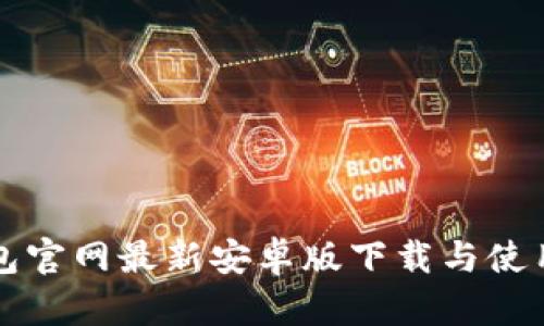 TP钱包官网最新安卓版下载与使用指南