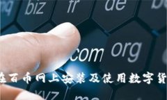 如何在百币网上安装及使用数字货币钱包